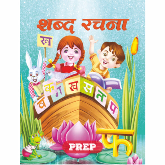 Shabd Rachna  - Hindi Activity Book for Class Prep/UKG As per NEP 2020 | Suitable for the age group 4.5 to 6 years